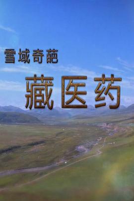 [其他]雪域奇葩 藏医药-知途纪录片网盘资源下载