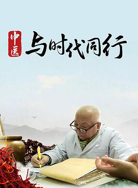 [CCTV]中医·与时代同行-知途纪录片网盘资源下载