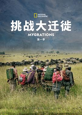挑战大迁徙 第一季 / Mygrations Season 1