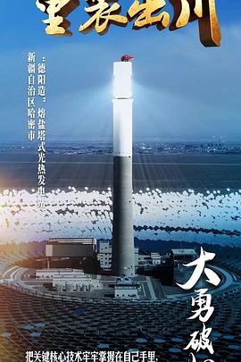 [CCTV]重装出川-知途纪录片网盘资源下载